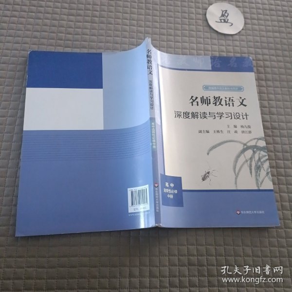 2021秋名师教语文：深度解读与学习设计高中选择性必修中册