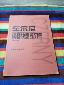 车尔尼：钢琴快速练习曲作品299