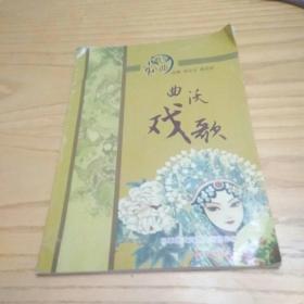 曲沃戏歌