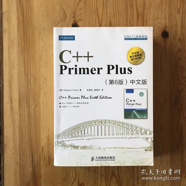 C++ Primer Plus（第6版 中文版）