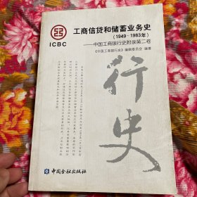 中国工商银行工商信贷和储蓄业务
历史 : 1949～1983年附各类存款单样张及资料说明