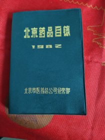 北京市，北京药品目录1982年版十献血常识