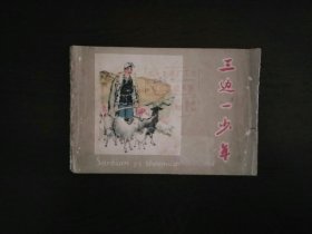 连环画《三边一少年》（戴邦敦）/天津少年儿童美术出版社1963年一版二印