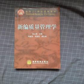 新编质量管理学