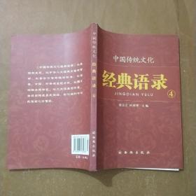 中国传统文化经典语录（双色）·居安思危