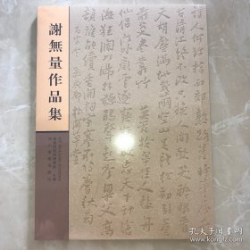 谢无量作品集