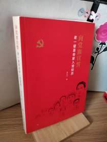 向党旗宣誓——老一辈革命家入党经历