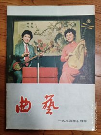 《曲艺》杂志 1984年第10期