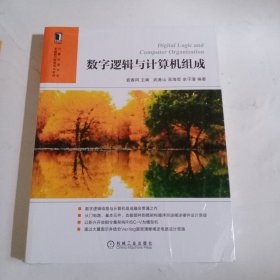 数字逻辑与计算机组成