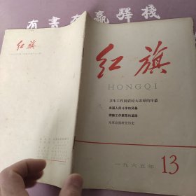 红旗1965年第十三期