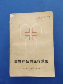 蜜蜂产品的医疗效能，一版一印看图下单