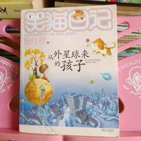 笑猫日记:从外星球来的孩子（作者签名本）