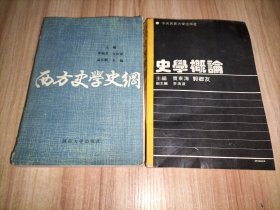 西方史学史纲、史学概论【2本合售】