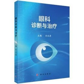 【全新正版】眼科診斷與治療