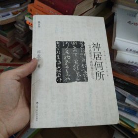 神居何所：从书法史到书法研究方法论