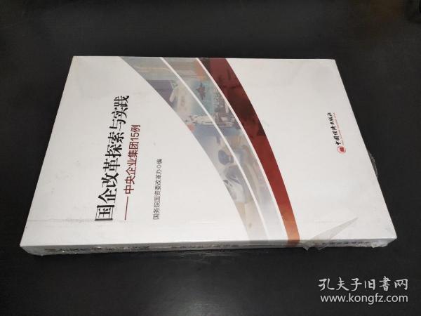 国企改革探索与实践 中央企业集团15例