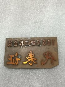 代表证