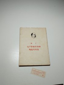 编号2159 列宁 无产阶级革命和叛徒考茨基 1964年9月印刷 书体板正，书页干净，无水印，无缺页，无划线，没有阅读痕迹， 喜欢的拍，需要更多细节请私聊