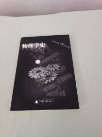 物理学史 私藏近全新