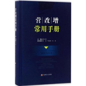 【正版书籍】营改增常用手册