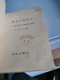 佛光下的帝王:中国古代帝王佛事活动秘闻【馆藏，品相不错，内页干净】1995年一版一印