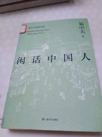 闲话中国人（易中天品读中国系列）