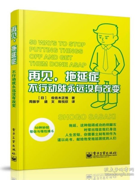 再见，拖延症:不行动就永远没有改变：不行动就永远没有改变