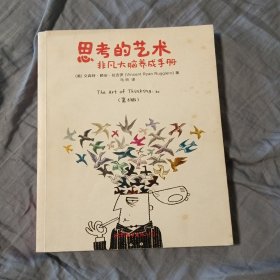 思考的艺术：非凡大脑养成手册