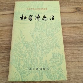 杜甫诗选注（增补本）（中国古典文学读本丛书典藏）