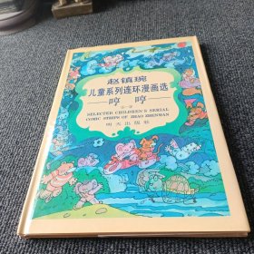 赵镇琬儿童系列连环漫画选——哼哼①—③