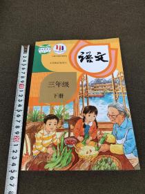 小学语文三年级下(包快递最新版)，