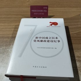 新中国成立以来党风廉政建设纪事