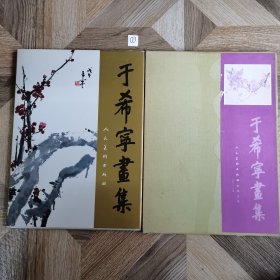 于希宁画集（精装带含套）