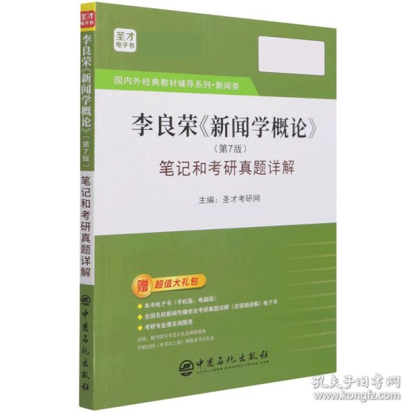 圣才教育：李良荣《新闻学概论》(第7版)笔记和考研真题详解