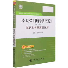 圣才教育：李良荣《新闻学概论》(第7版)笔记和考研真题详解