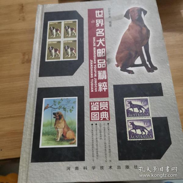 世界名犬邮品精粹鉴赏图典