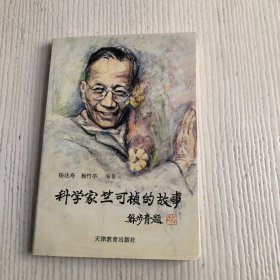 科学家竺可桢的故事