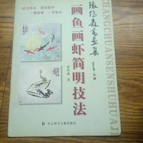 画鱼画虾简明技法 张传森书画集