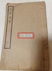1936年(民国二十五年)上海中华书局辑线装《五种遗规》 教女遗规.册六 卷上、中、下 （清）陈弘谋著