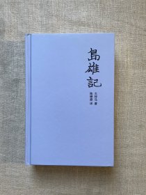 岛雄记（原名《莽吉图伯爵》）【《基督山伯爵》的第一部汉语译本，陈懋鼎翻译。精装，锁线装订】打包后超1公斤重