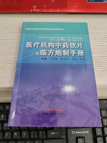 医疗机构中药饮片临方炮制手册