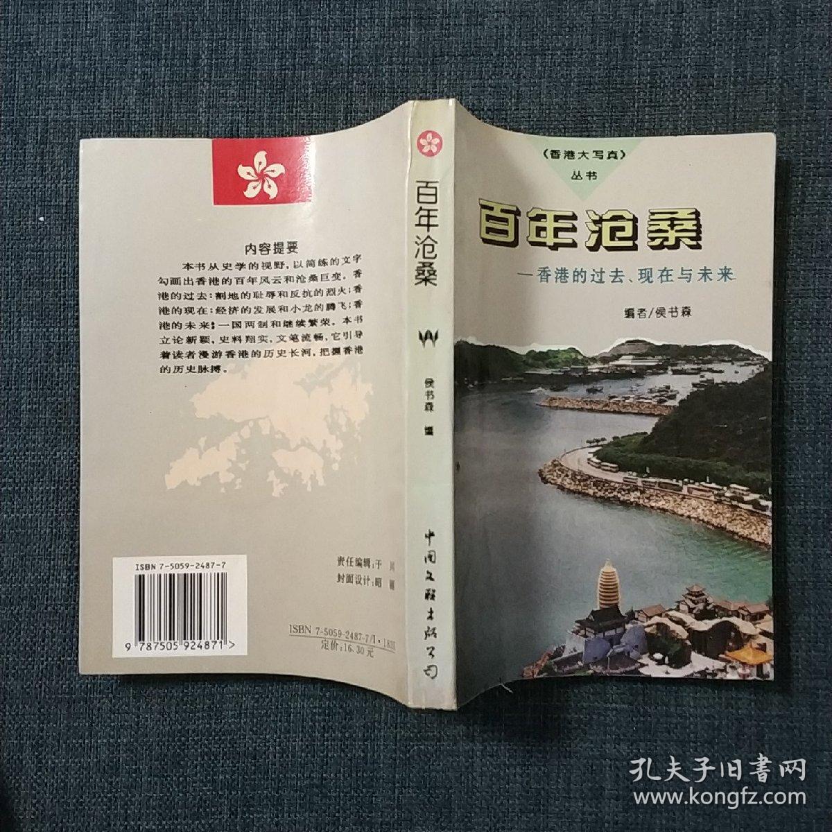 百年沧桑:香港的过去、现在与未来