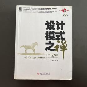 机械工业出版社·秦小波 著·《设计模式之禅》·16开·6·10