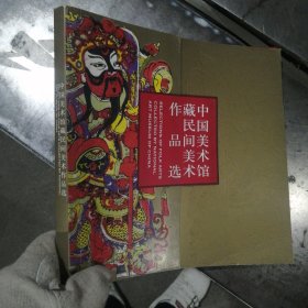 中国美术馆藏民间美术作品选