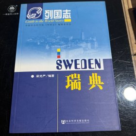 列國志：瑞典
