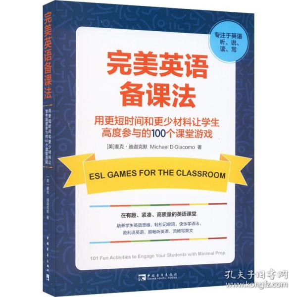 新华正版 完美英语备课法 用更短时间和更少材料让学生高度参与的100个课堂游戏 (美)麦克·迪迦克默 9787515366524 中国青年出版社