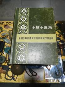 吕叔湘旧藏：《中篇小说集》一册，精装品佳、全国少数民族文学创作获奖作品丛书、初版本仅2650册、钤吕叔湘斋号未晚斋印、人民文学出版社样品书印、值得收藏！