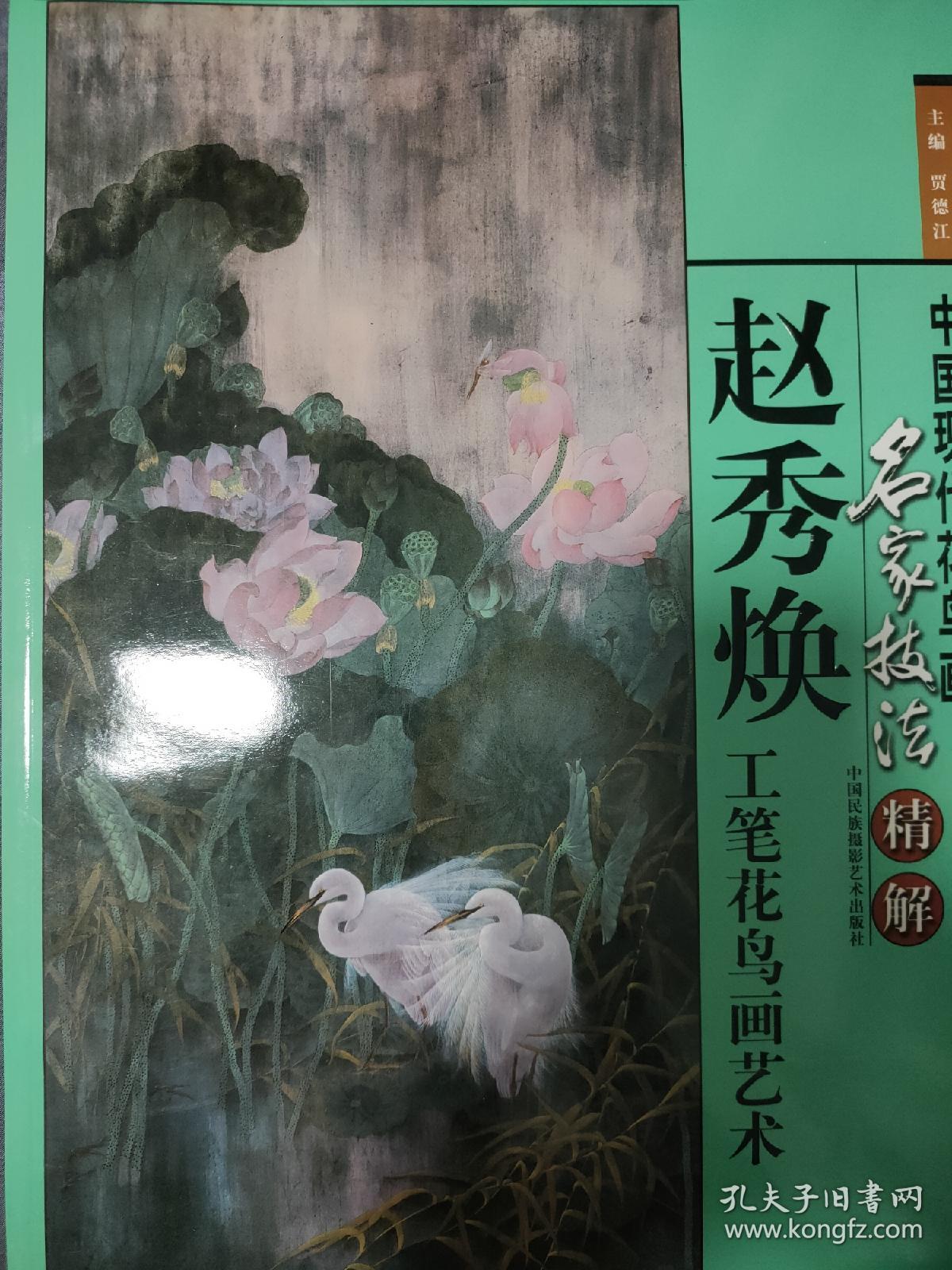 中国现代花鸟画名家技法精解:赵秀焕工笔花鸟画艺术