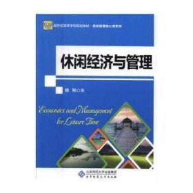 正版現(xiàn)貨新書 休閑經(jīng)濟與管理 9787303141173 魏翔
