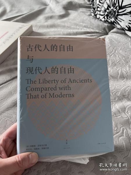 古代人的自由与现代人的自由：贡斯当政治论文选